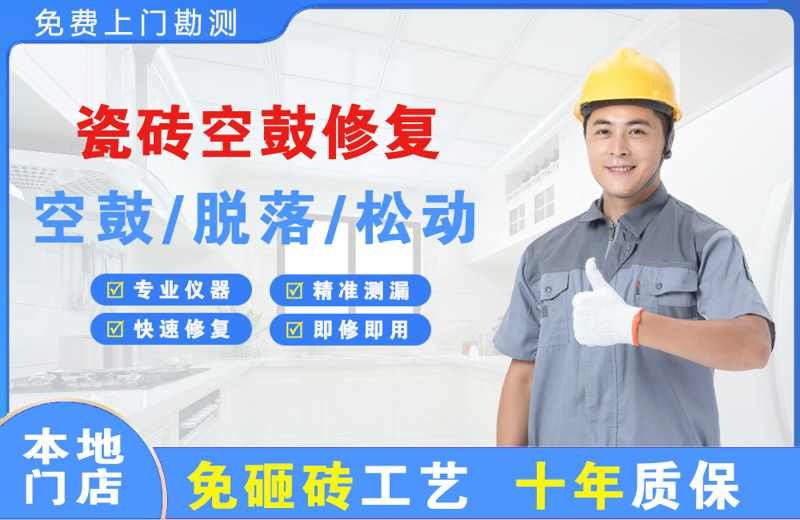 远安瓷砖空鼓修复
