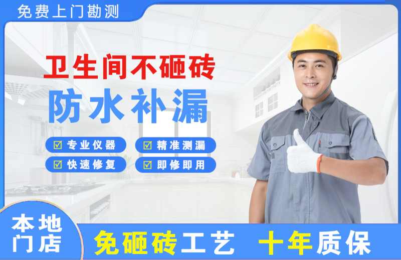 远安卫生间不砸砖修补漏水